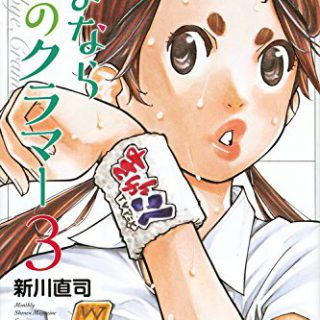 さよなら私のクラマー 3巻 マンガ感想 ネタバレあり Good Influence