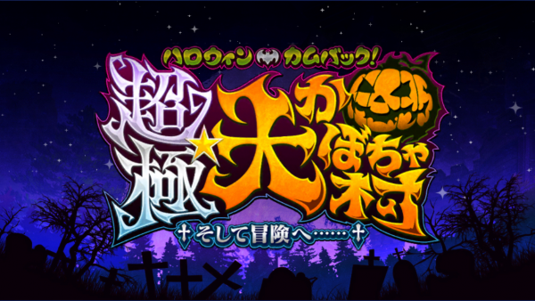 Fgo ハロウィンカムバック 超極 大かぼちゃ村 そして冒険へ ゲーム感想 ネタバレあり Good Influence