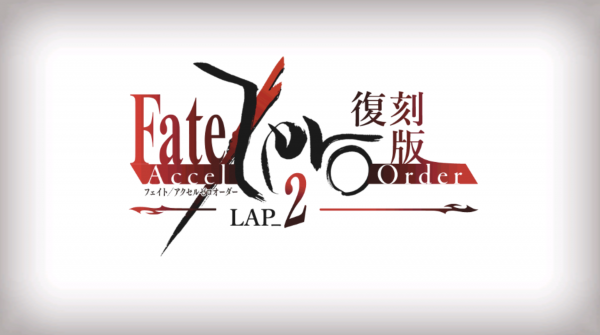 Fgo 復刻版fate Zeroコラボ Fate Accel Zero Order Lap 2 ゲーム感想 ネタバレあり Good Influence